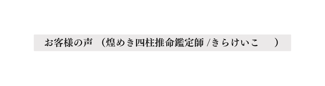 お客様の声 煌めき四柱推命鑑定師 きらけいこ